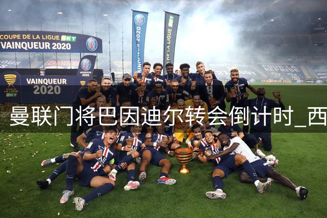 曼联门将巴因迪尔转会倒计时 西甲三强争夺战一触即发